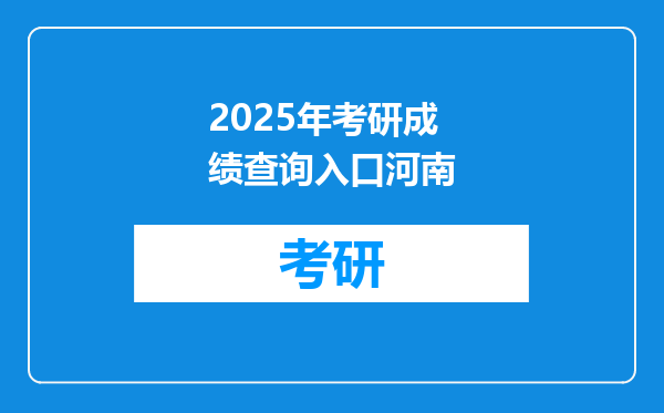 2025年考研成绩查询入口河南