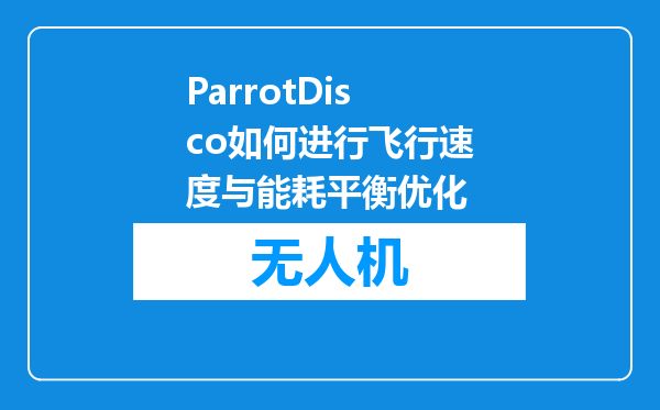 ParrotDisco如何进行飞行速度与能耗平衡优化