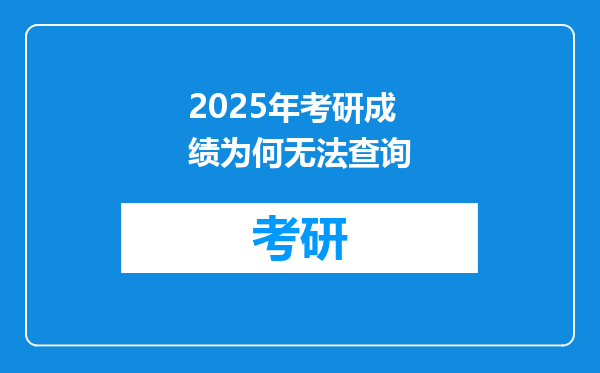 2025年考研成绩为何无法查询