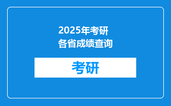 2025年考研各省成绩查询