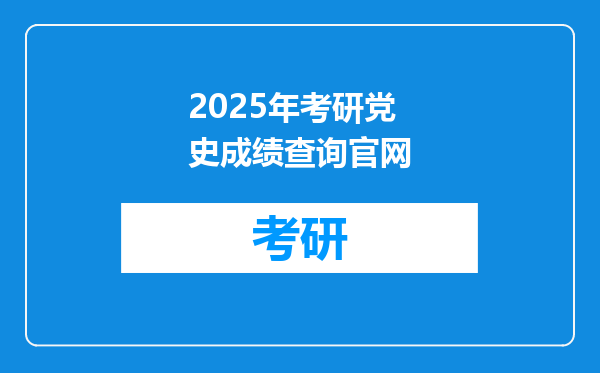 2025年考研党史成绩查询官网