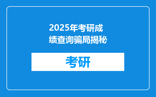 2025年考研成绩查询骗局揭秘