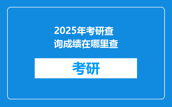 2025年考研查询成绩在哪里查