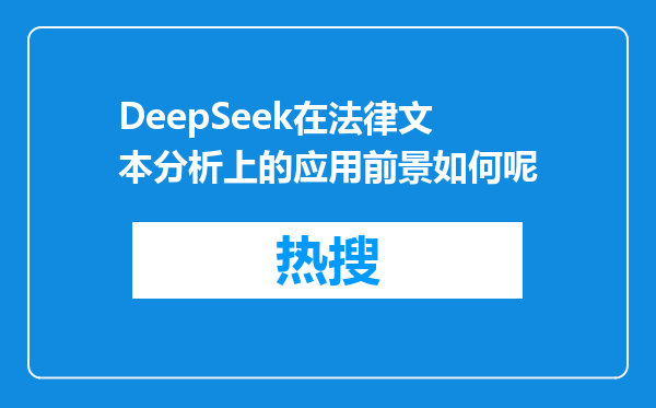 DeepSeek在法律文本分析上的应用前景如何呢