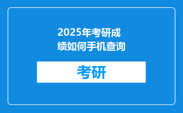 2025年考研成绩如何手机查询