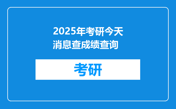 2025年考研今天消息查成绩查询