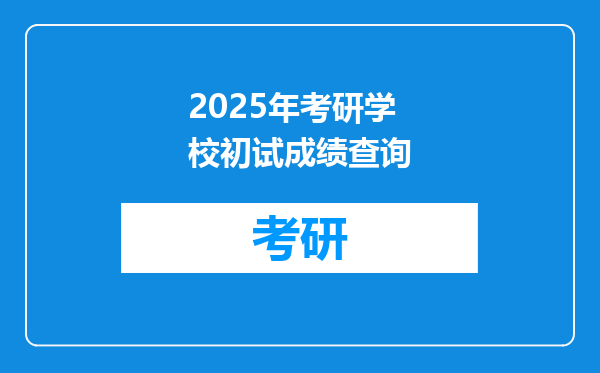 2025年考研学校初试成绩查询