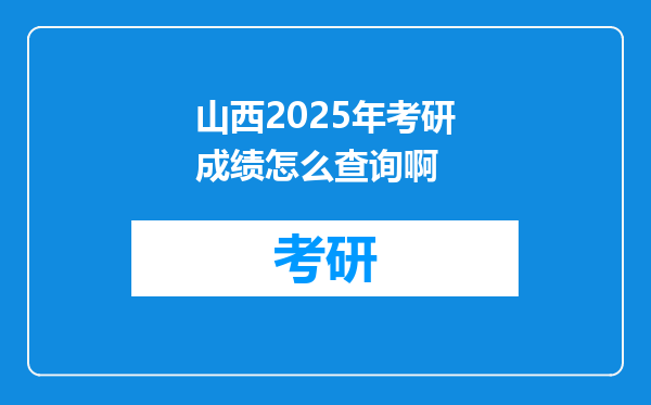 山西2025年考研成绩怎么查询啊