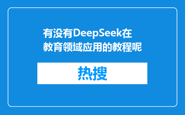 有没有DeepSeek在教育领域应用的教程呢