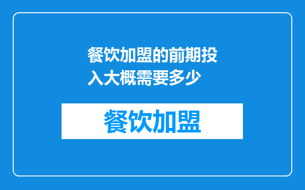 餐饮加盟的前期投入大概需要多少