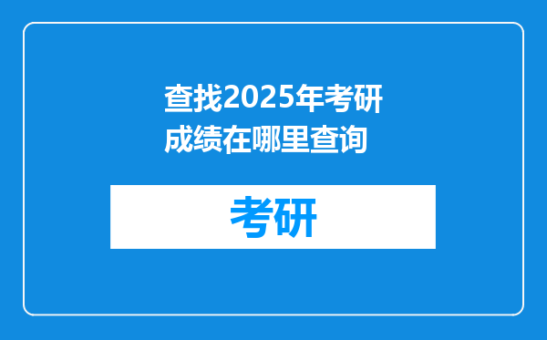 查找2025年考研成绩在哪里查询