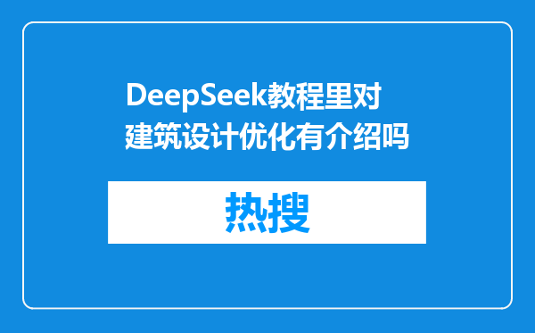 DeepSeek教程里对建筑设计优化有介绍吗