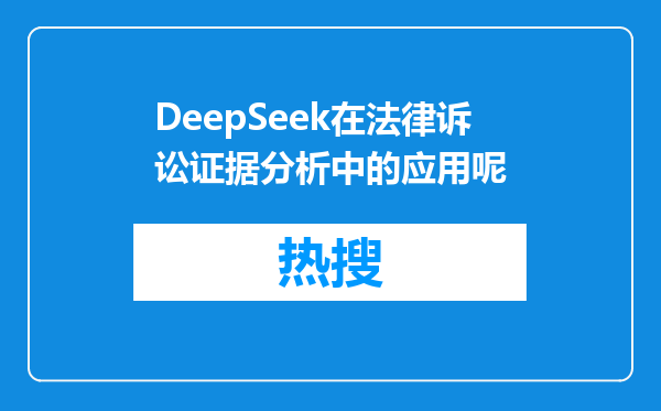 DeepSeek在法律诉讼证据分析中的应用呢