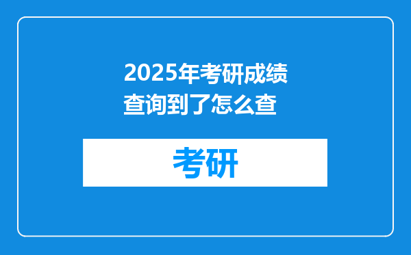 2025年考研成绩查询到了怎么查