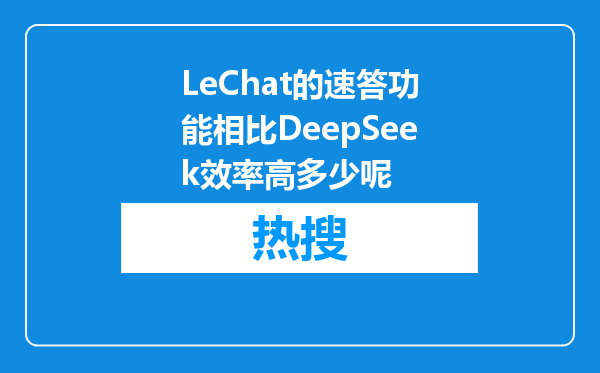 LeChat的速答功能相比DeepSeek效率高多少呢