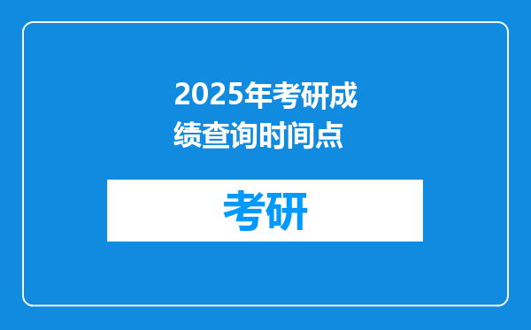 2025年考研成绩查询时间点