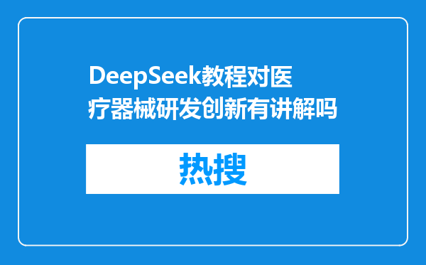 DeepSeek教程对医疗器械研发创新有讲解吗