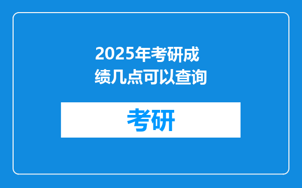 2025年考研成绩几点可以查询