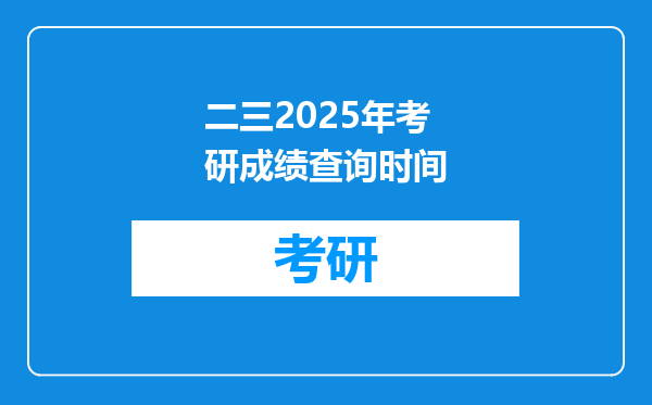 二三2025年考研成绩查询时间