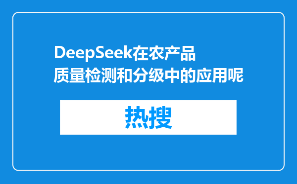 DeepSeek在农产品质量检测和分级中的应用呢