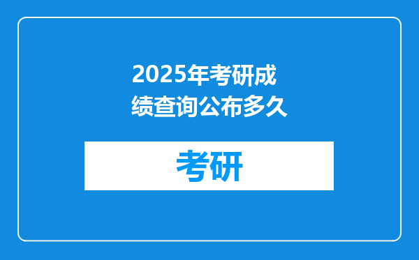 2025年考研成绩查询公布多久