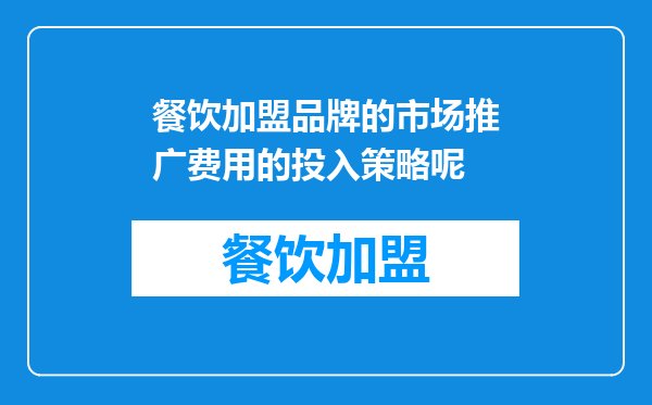 餐饮加盟品牌的市场推广费用的投入策略呢