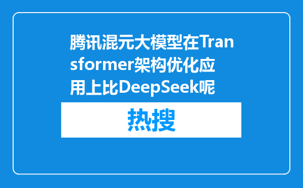 腾讯混元大模型在Transformer架构优化应用上比DeepSeek呢