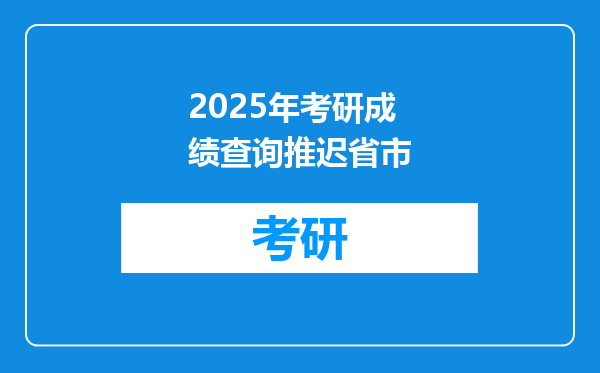 2025年考研成绩查询推迟省市