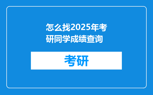 怎么找2025年考研同学成绩查询