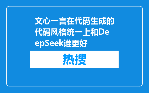 文心一言在代码生成的代码风格统一上和DeepSeek谁更好