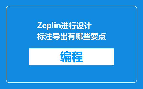 Zeplin进行设计标注导出有哪些要点