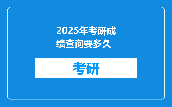 2025年考研成绩查询要多久