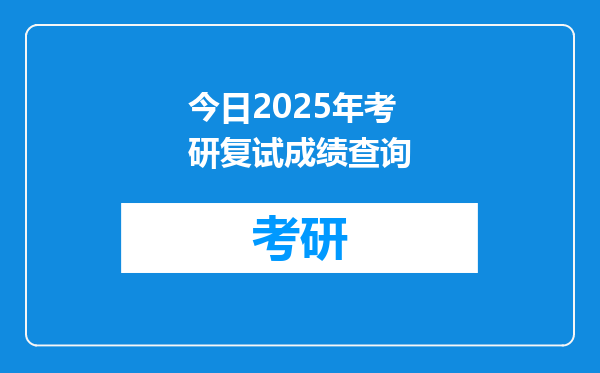 今日2025年考研复试成绩查询