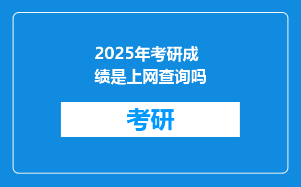 2025年考研成绩是上网查询吗