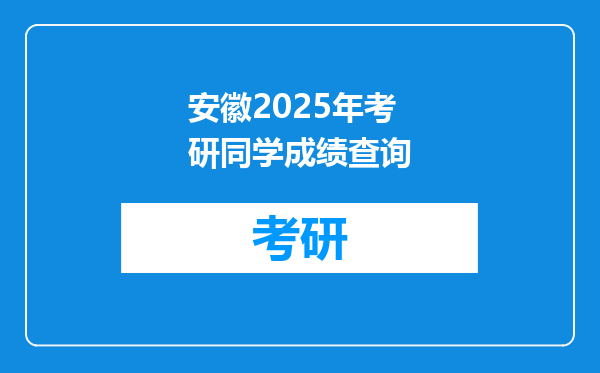 安徽2025年考研同学成绩查询