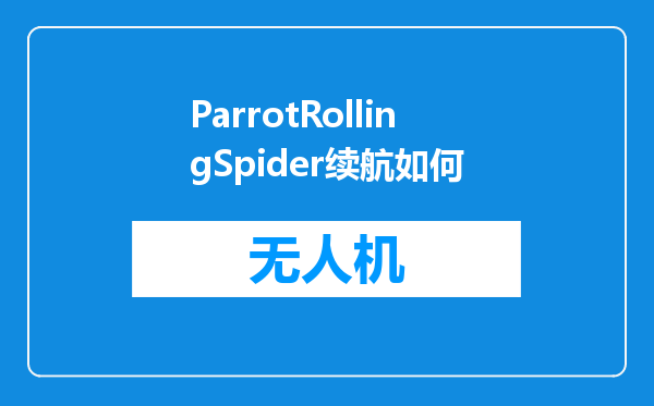 ParrotRollingSpider续航如何