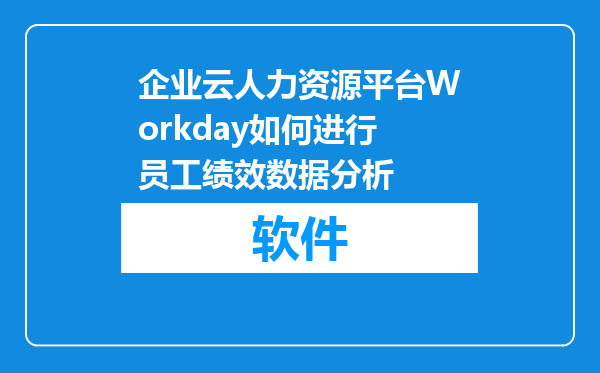 企业云人力资源平台Workday如何进行员工绩效数据分析