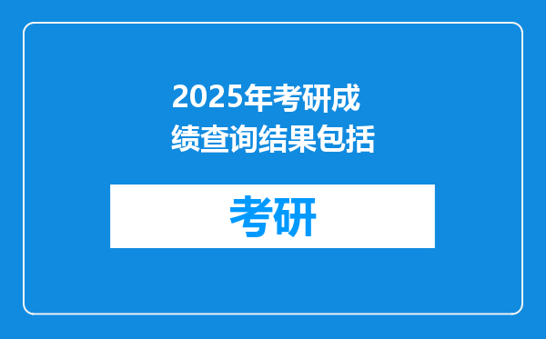 2025年考研成绩查询结果包括