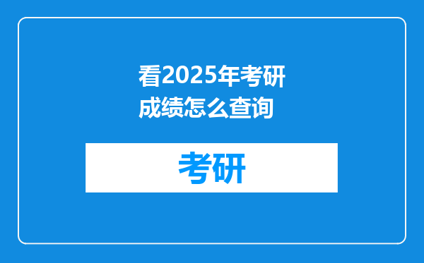 看2025年考研成绩怎么查询