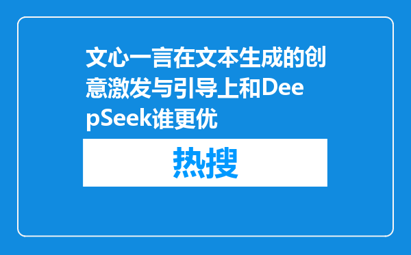 文心一言在文本生成的创意激发与引导上和DeepSeek谁更优