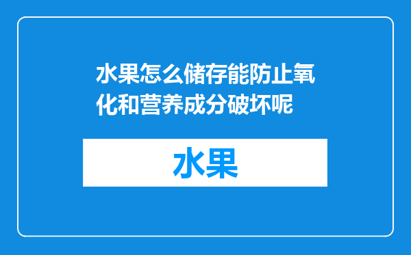 水果怎么储存能防止氧化和营养成分破坏呢