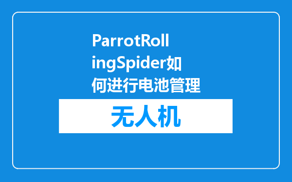 ParrotRollingSpider如何进行电池管理