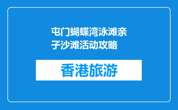 屯门蝴蝶湾泳滩亲子沙滩活动攻略