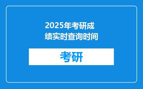 2025年考研成绩实时查询时间