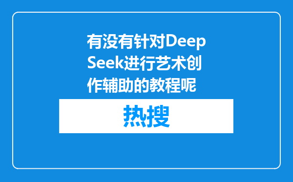 有没有针对DeepSeek进行艺术创作辅助的教程呢