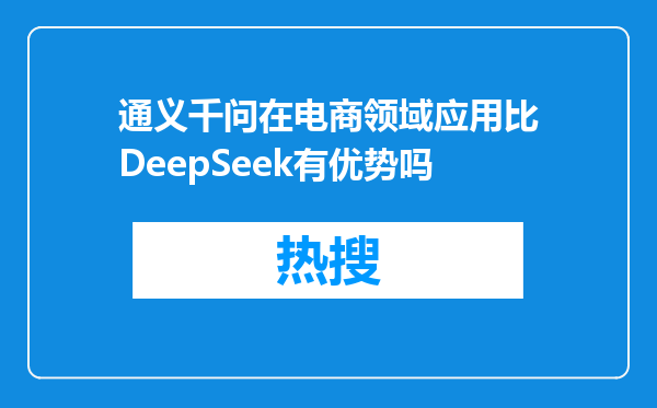 通义千问在电商领域应用比DeepSeek有优势吗