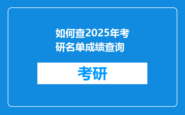 如何查2025年考研名单成绩查询