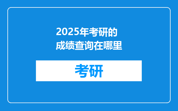 2025年考研的成绩查询在哪里