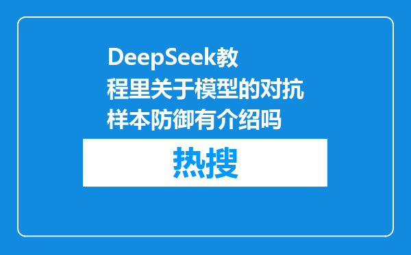DeepSeek教程里关于模型的对抗样本防御有介绍吗