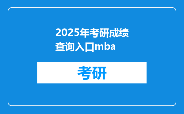 2025年考研成绩查询入口mba